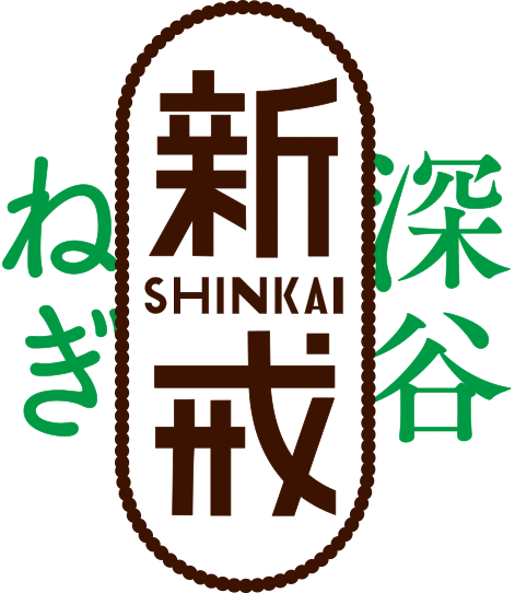 深谷ねぎ 新戒ネギ 20kg 《20kg》葱華屋の泥付き